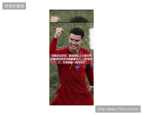 C罗领衔葡萄牙27人名单，以队长身份第六次出征世界杯创造历史。