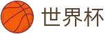 网上买球赛FIFA · 哪里有足球买球网站推荐